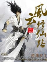 风云修仙路