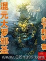 混元大罗邪圣