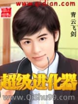 超级进化器