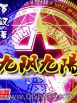 九阴九阳