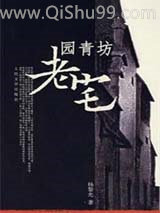 园青坊老宅