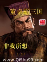 董卓霸三国