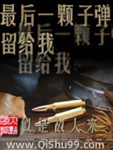 最后一颗子弹留给我