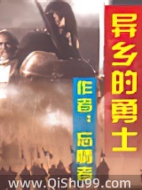 异乡的勇士
