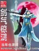 剑气惊鸿