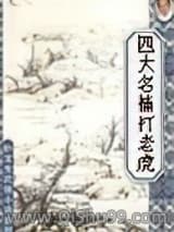 四大名捕打老虎