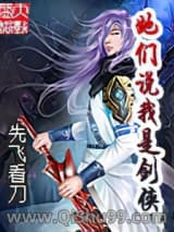 她们说我是剑侠