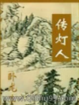 传灯人