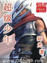 超级少年
