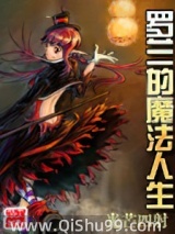罗兰的魔法人生