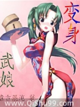 变身武娘