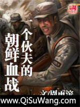 一个伙夫的朝鲜血战