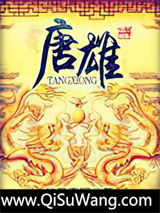 唐雄