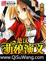 楚汉萌娘演义