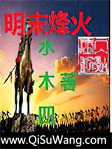 明末烽火