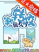 等你转校很久了