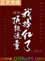 我捧红了顶级流量[穿书]