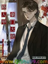 路人甲和豪门大佬联姻后