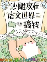 沙雕攻在虐文世界搞钱