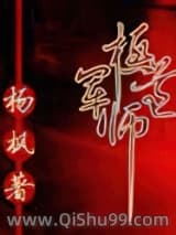 极道军师