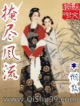 掩尽风流