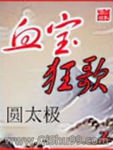 血宝狂歌