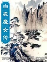 白发魔女传