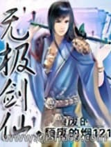 无极剑仙