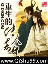 重生的传奇人生