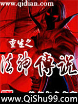 重生之法神传说