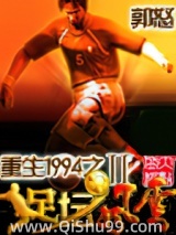 重生1994之足坛风云Ⅱ