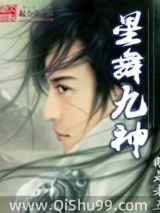 星舞九神