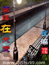 堕落在天堂