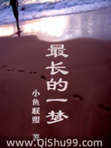 最长的一梦
