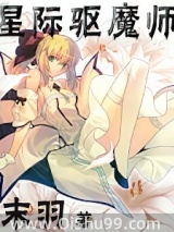 星际驱魔师