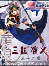 萌娘三国演义