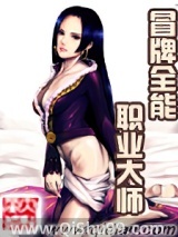 冒牌全能职业大师