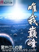 唯我巅峰
