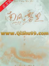 南风雾里