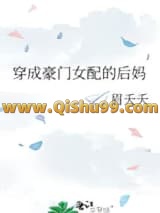 穿成豪门女配的后妈