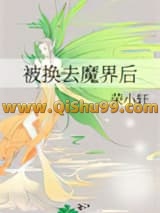 被换去魔界后