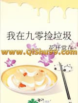 我在九零捡垃圾