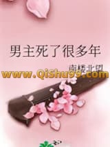 男主死了很多年
