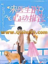 宋医生的心动报告