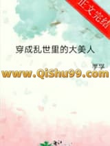 穿成乱世里的大美人