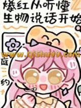 听懂生物说话后爆红