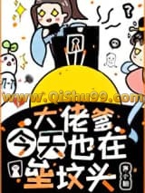 大佬爹今天也在垒坟头