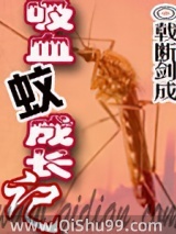 吸血蚊成长记