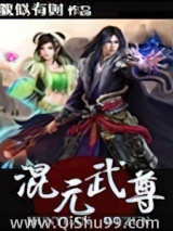 混元武尊