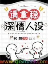 男配稳拿深情剧本[快穿]